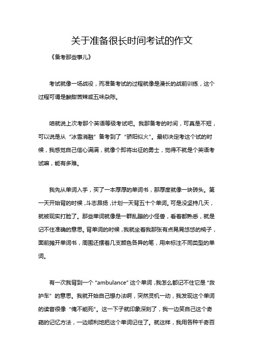 关于准备很长时间考试的作文