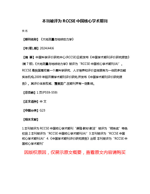 本刊被评为RCCSE中国核心学术期刊