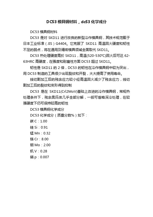 DC53模具钢材料，dc53化学成分