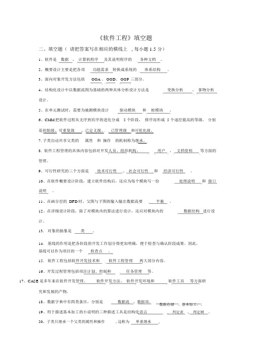 软件工程填空题(18套试题与答案)