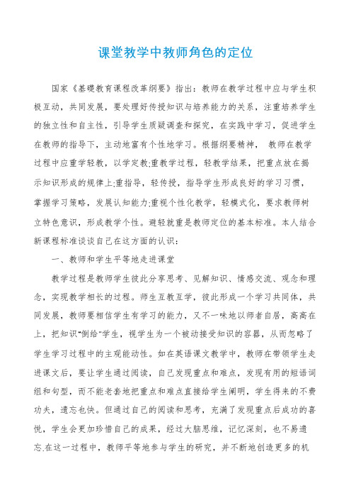 课堂教学中教师角色的定位