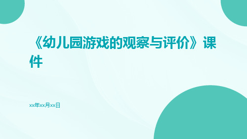 《幼儿园游戏的观察与评价》课件