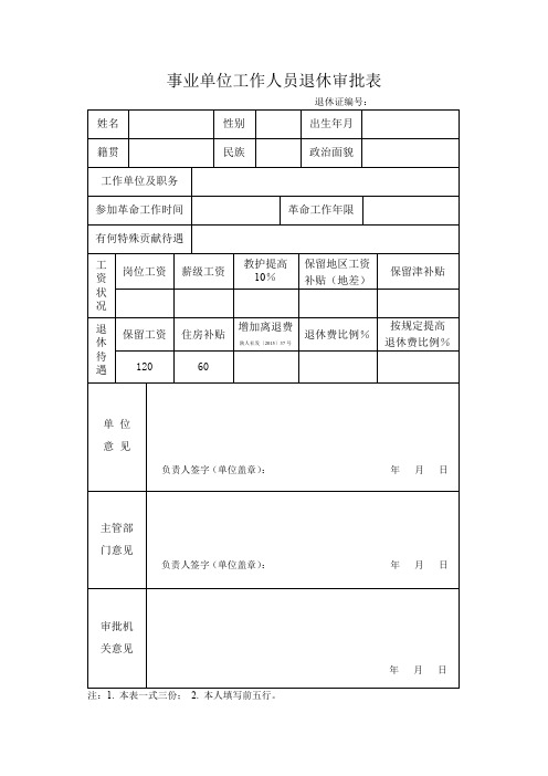 1.事业单位工作人员退休审批表2018(附样表)