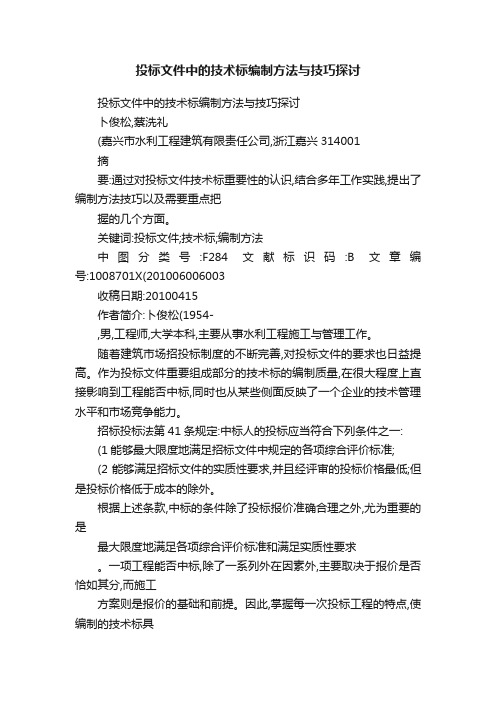 投标文件中的技术标编制方法与技巧探讨