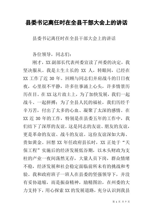 县委书记离任时在全县干部大会上的讲话