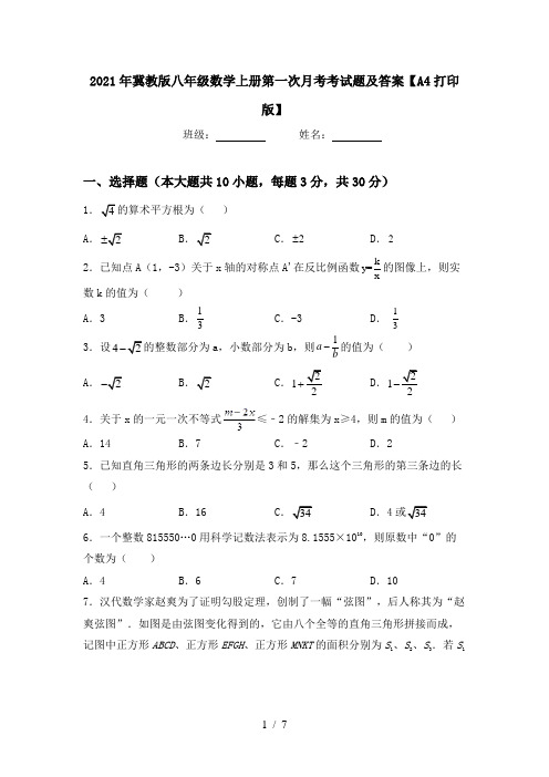 2021年冀教版八年级数学上册第一次月考考试题及答案【A4打印版】