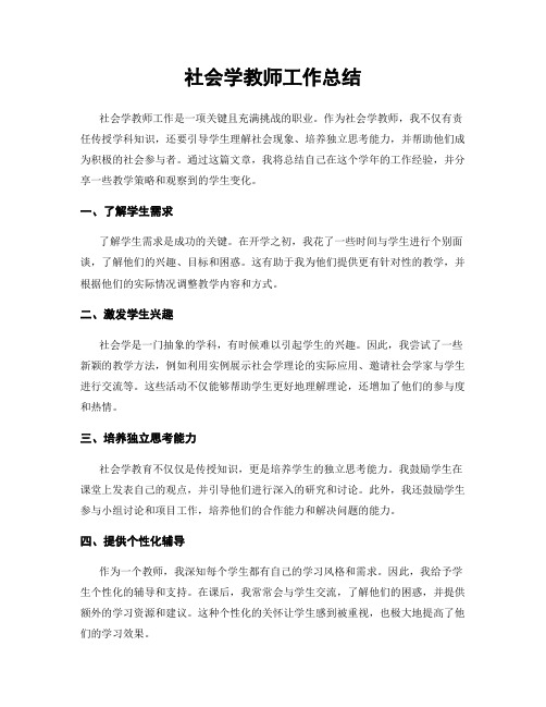 社会学教师工作总结