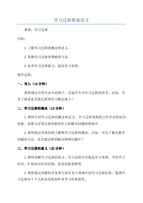 学习迁移教案范文