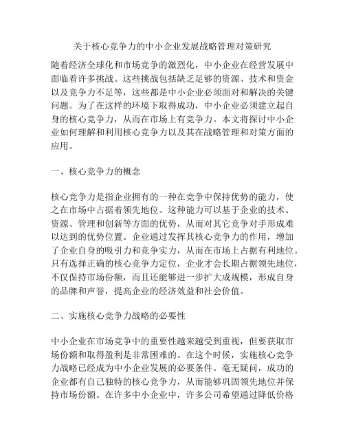 关于核心竞争力的中小企业发展战略管理对策研究