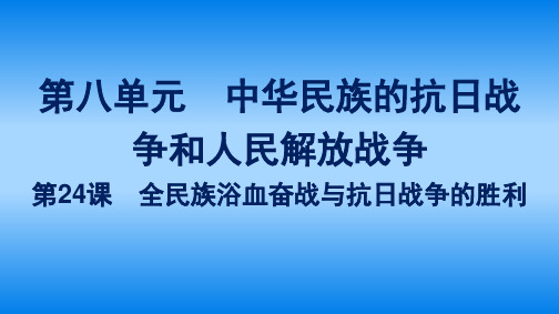 高中历史必修上册课件第八单元+第24课 全民族浴血奋战与抗日战争的胜利