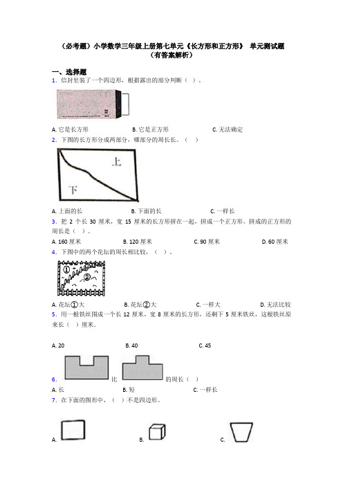 (必考题)小学数学三年级上册第七单元《长方形和正方形》 单元测试题(有答案解析)