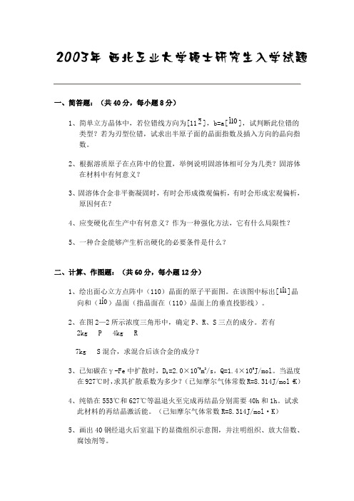 西北工业大学2003年材料科学基础硕士研究生入学考试试题