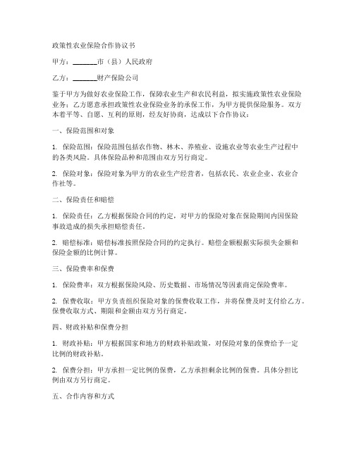 政策性农业保险合作协议书