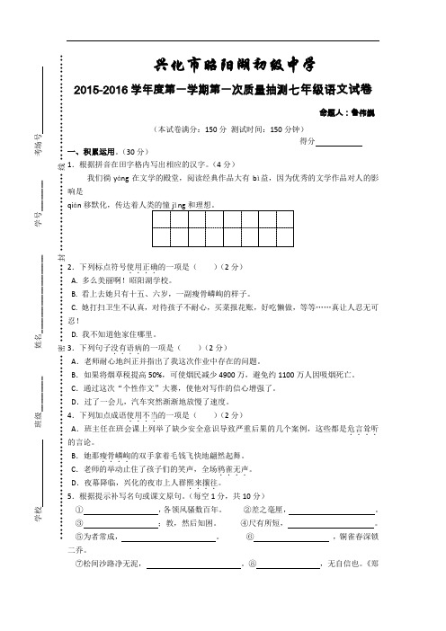 【初中语文】江苏省兴化市昭阳湖初级中学2015-2016学年度第一学期第一次质量抽测七年级语文试卷 苏教版