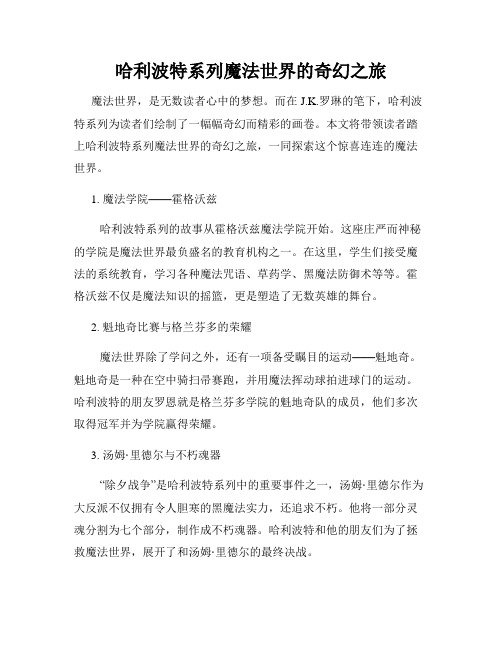 哈利波特系列魔法世界的奇幻之旅