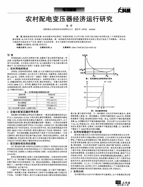 农村配电变压器经济运行研究