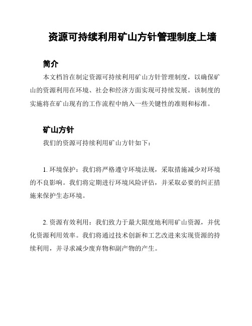 资源可持续利用矿山方针管理制度上墙