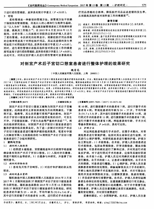 对剖宫产术后子宫切口憩室患者进行整体护理的效果研究