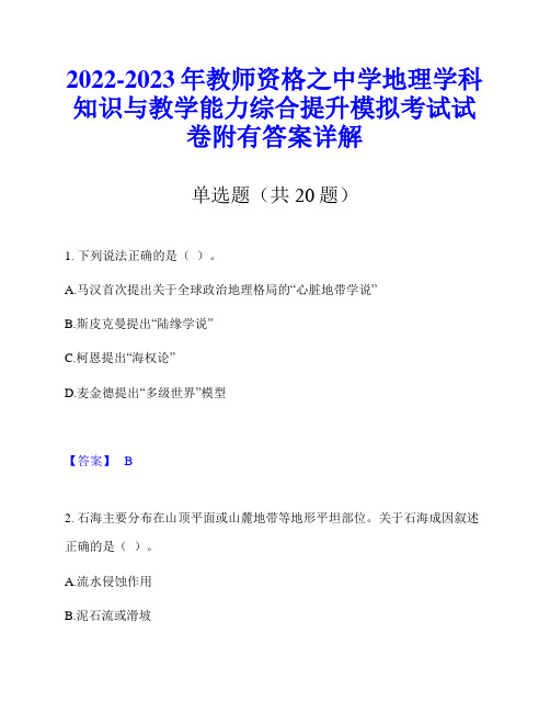 2022-2023年教师资格之中学地理学科知识与教学能力综合提升模拟考试试卷附有答案详解