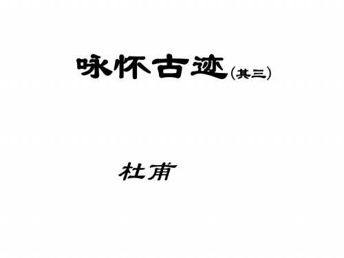 高一语文咏怀古迹1(20200728023234)