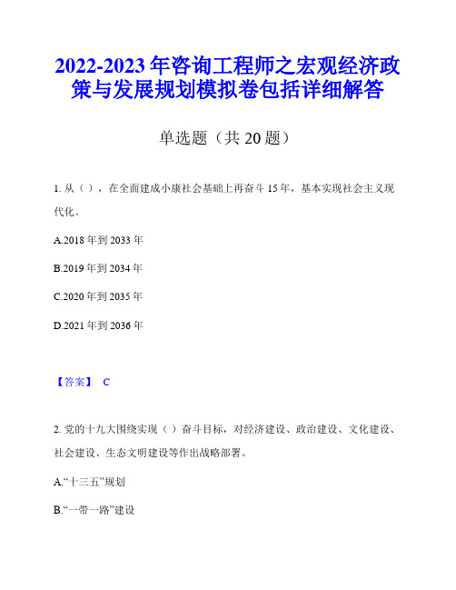 2022-2023年咨询工程师之宏观经济政策与发展规划模拟卷包括详细解答