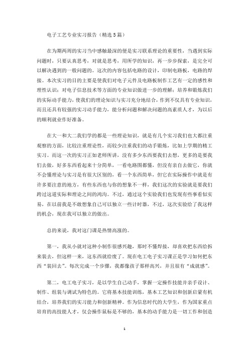 精选电子工艺专业实习报告(精选5篇)