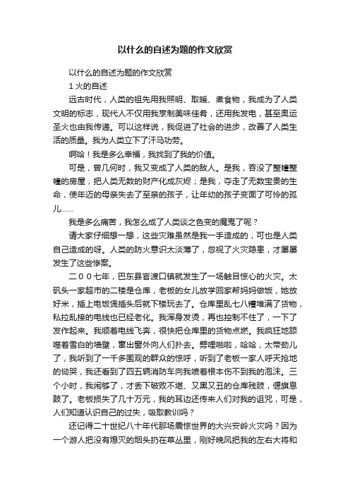 以什么的自述为题的作文欣赏