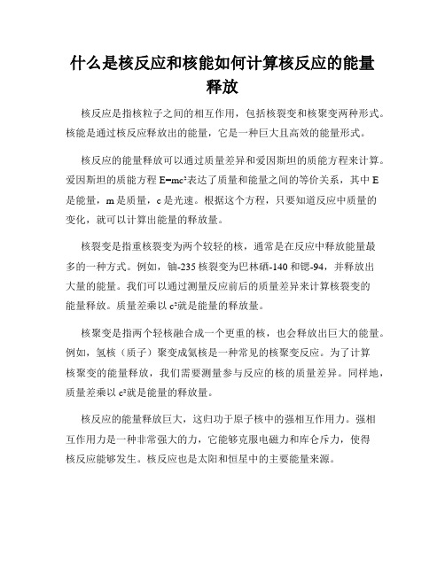 什么是核反应和核能如何计算核反应的能量释放