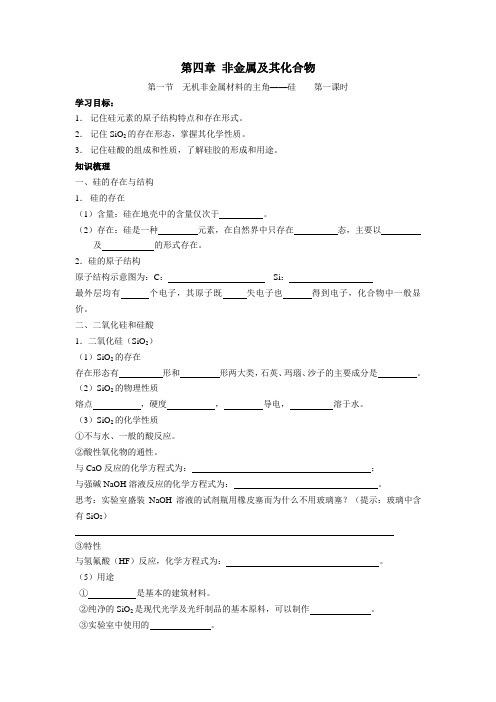 人教版高一化学必修1 4.1 无机非金属材料的主角——硅 学案