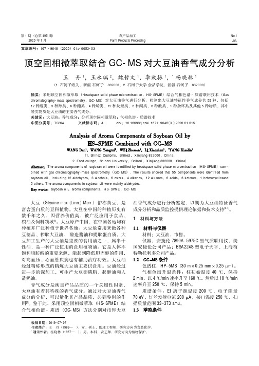 顶空固相微萃取结合gc-ms对大豆油香气成分分析