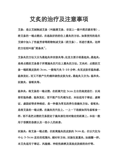 艾炙的治疗及注意事项