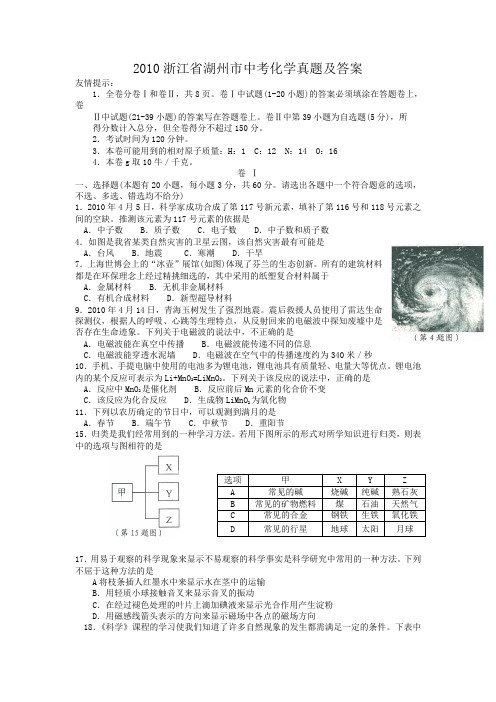 2010浙江省湖州市中考化学真题及答案