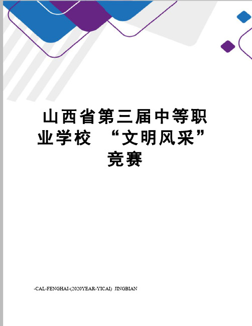 山西省第三届中等职业学校“文明风采”竞赛