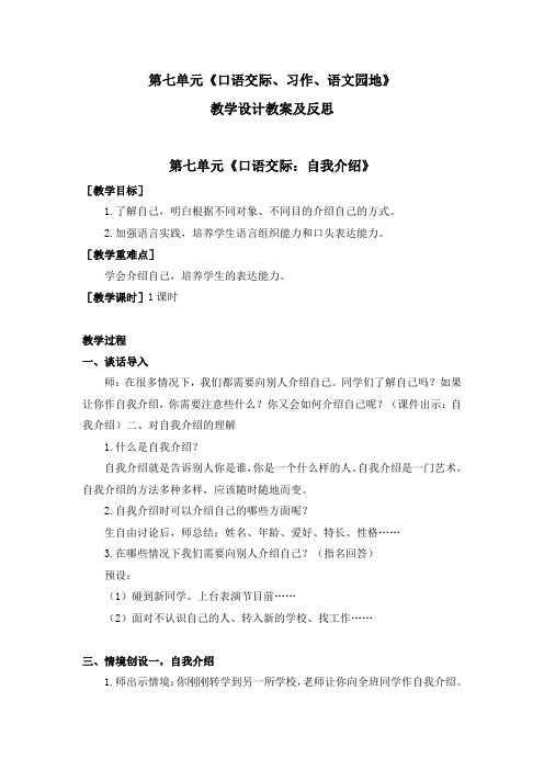 人教部编版小学语文四年级下册第七单元《口语交际、习作、语文园地》教学设计教案及反思