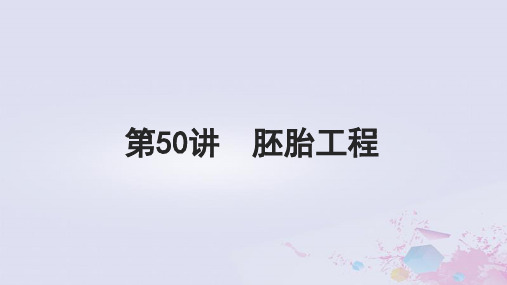 高考生物一轮总复习选择性必修3第十单元生物技术与工程第50讲胚胎工程