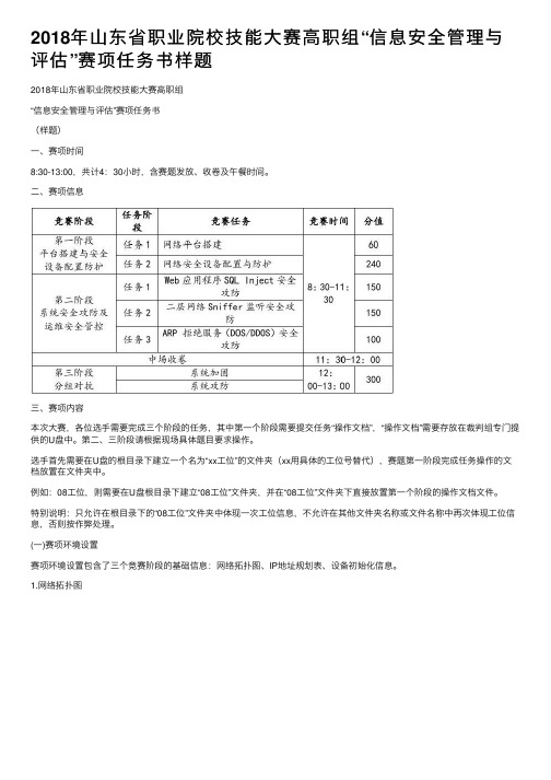 2018年山东省职业院校技能大赛高职组“信息安全管理与评估”赛项任务书样题