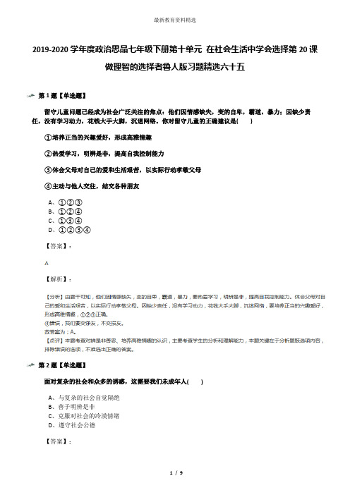 2019-2020学年度政治思品七年级下册第十单元 在社会生活中学会选择第20课 做理智的选择者鲁人版习题精选六