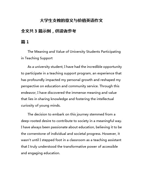 大学生支教的意义与价值英语作文