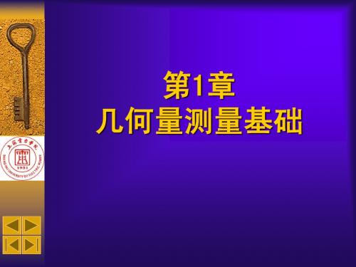 第3篇-第1章 几何量测量基础