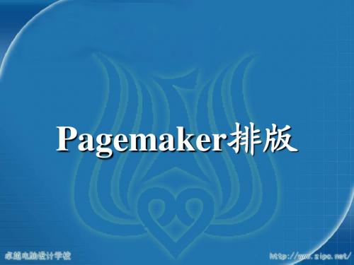 Pagemaker讲义