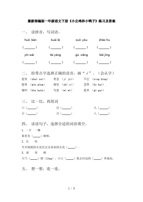 最新部编版一年级语文下册《小公鸡和小鸭子》练习及答案