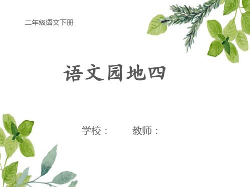 人教版四年级语文上册《语文园地四》优质教学课件