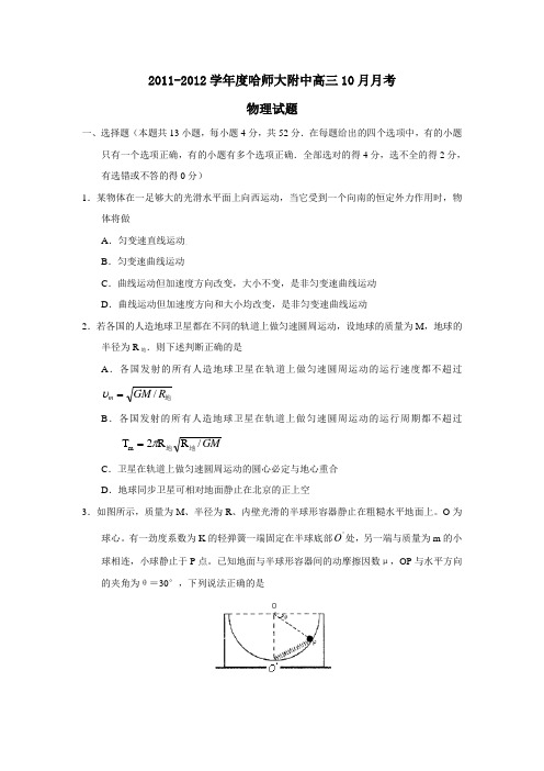 2011-2012学年度哈师大附中高三10月月考