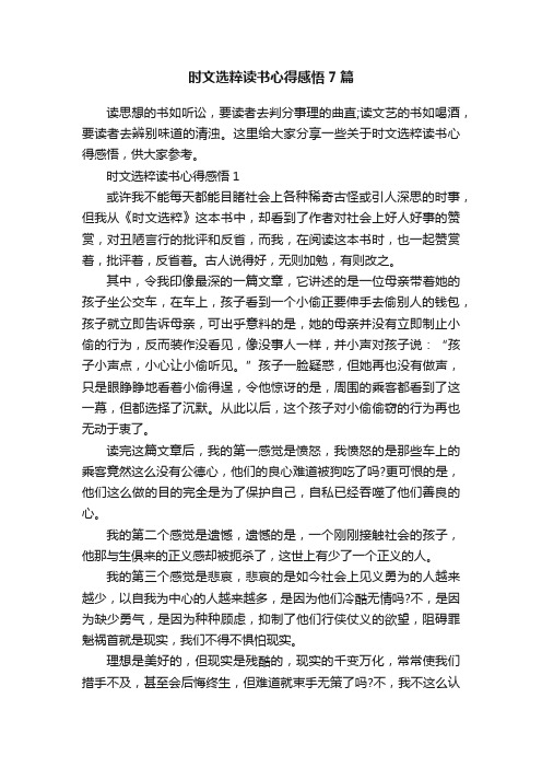 时文选粹读书心得感悟7篇