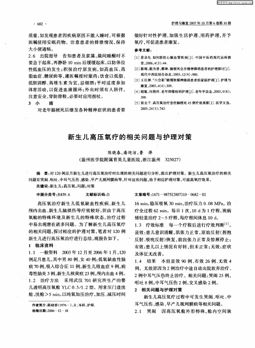 新生儿高压氧疗的相关问题与护理对策