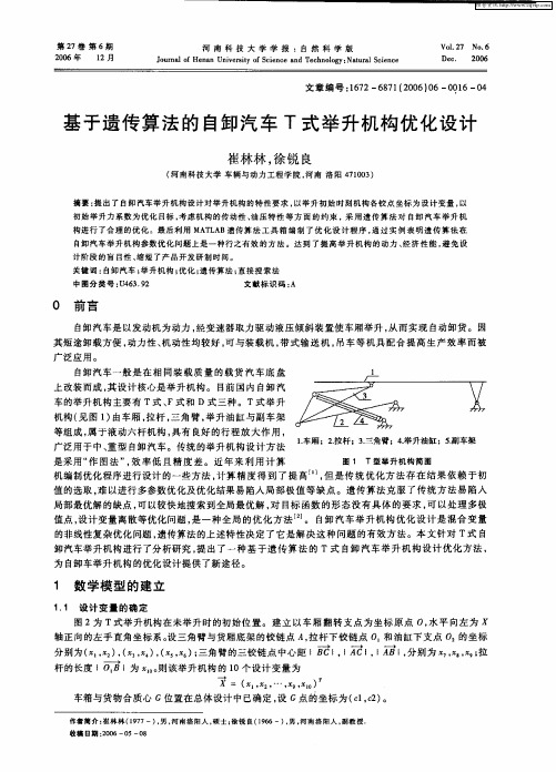 基于遗传算法的自卸汽车T式举升机构优化设计