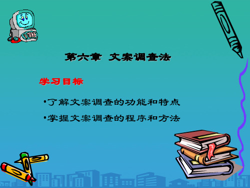 文案调查的含义、特点与方法(ppt 15页)