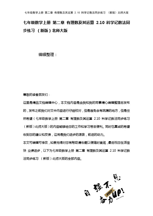 七年级数学上册第二章有理数及其运算2.10科学记数法练习北师大版(2021年整理)