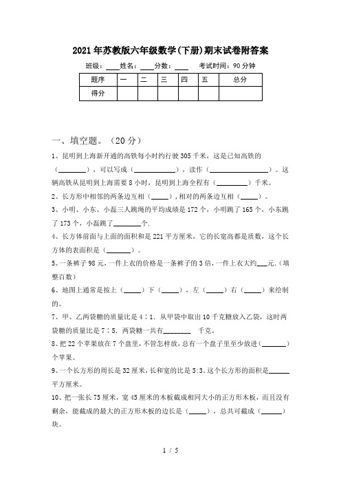 2021年苏教版六年级数学(下册)期末试卷附答案