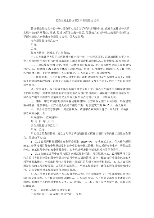 【安全质量协议书】产品质量协议书